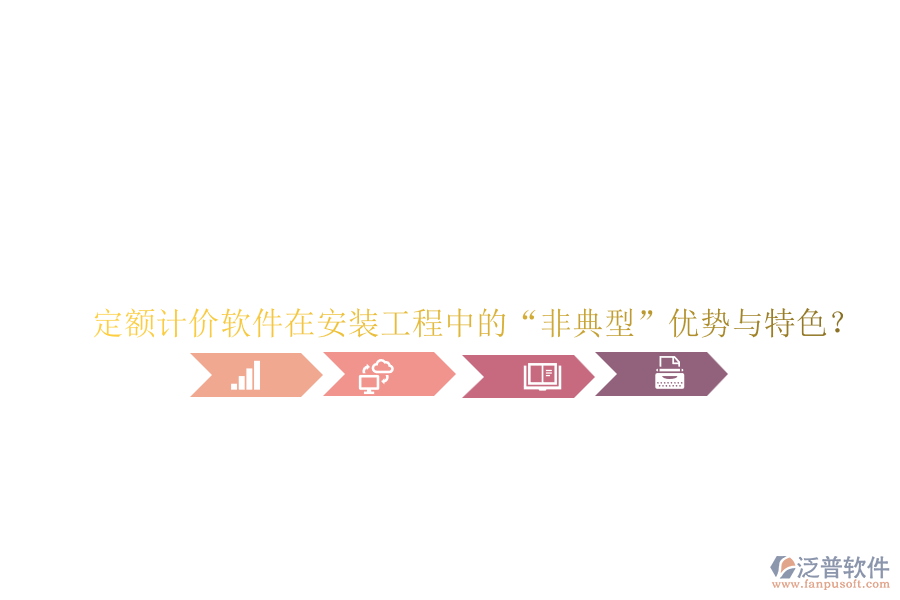 定額計(jì)價(jià)軟件在安裝工程中的“非典型”優(yōu)勢與特色？