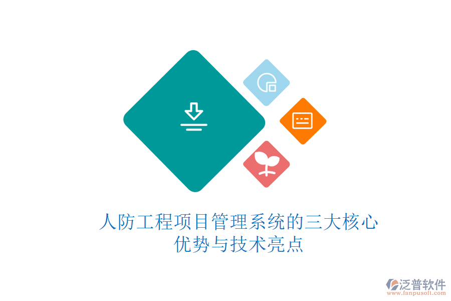 人防工程項(xiàng)目管理系統(tǒng)的三大核心優(yōu)勢(shì)與技術(shù)亮點(diǎn)
