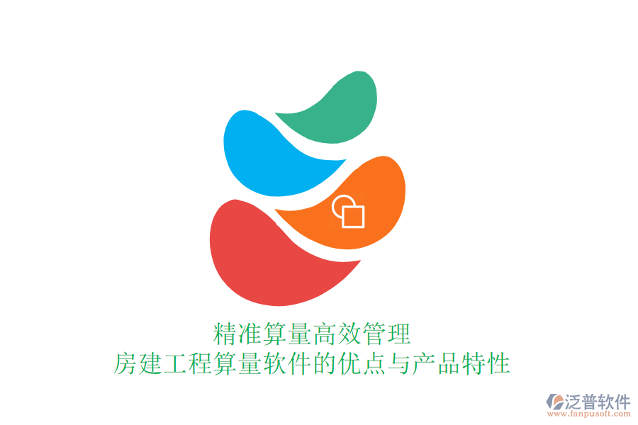 精準(zhǔn)算量，高效管理：房建工程算量軟件的優(yōu)點(diǎn)與產(chǎn)品特性