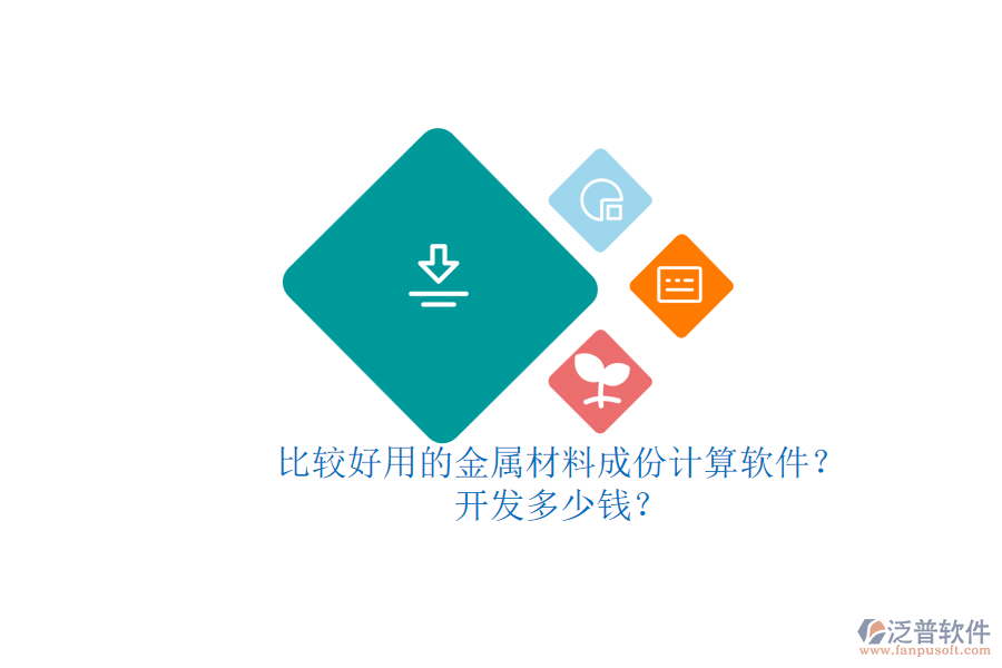 比較好用的金屬材料成份計(jì)算軟件？開發(fā)多少錢？