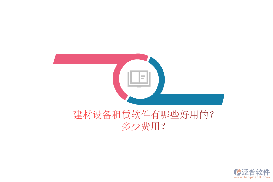 建材設(shè)備租賃軟件有哪些好用的？.png