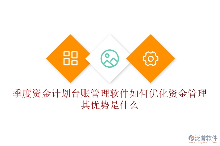 季度資金計(jì)劃臺(tái)賬管理軟件如何優(yōu)化資金管理？其優(yōu)勢(shì)是什么？