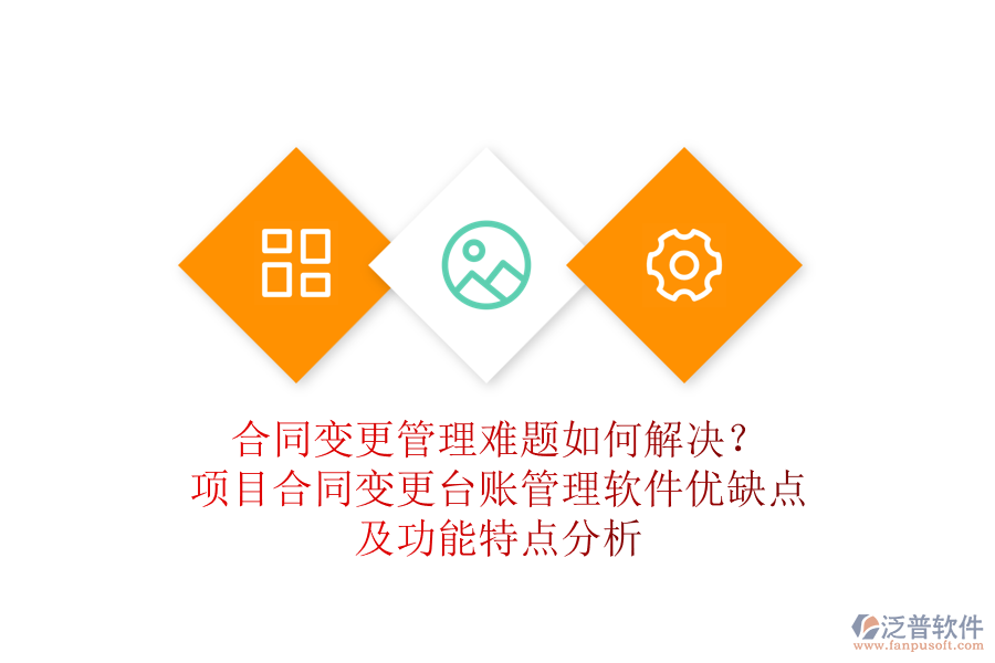 合同變更管理難題如何解決？項(xiàng)目合同變更臺(tái)賬管理軟件優(yōu)缺點(diǎn)及功能特點(diǎn)分析