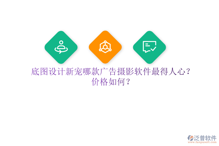 底圖設(shè)計(jì)新寵：哪款廣告攝影軟件最得人心？?jī)r(jià)格如何？