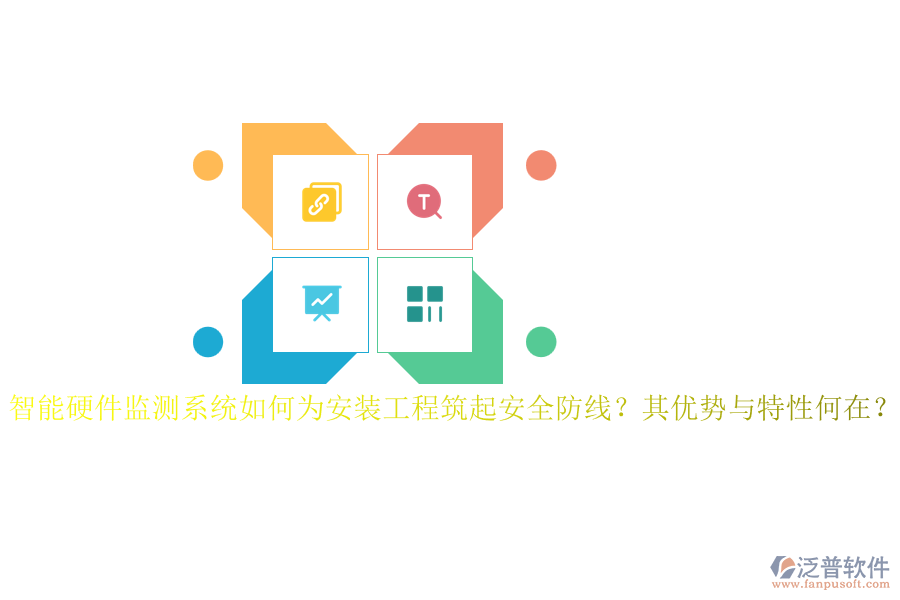 智能硬件監(jiān)測(cè)系統(tǒng)如何為安裝工程筑起安全防線？其優(yōu)勢(shì)與特性何在？
