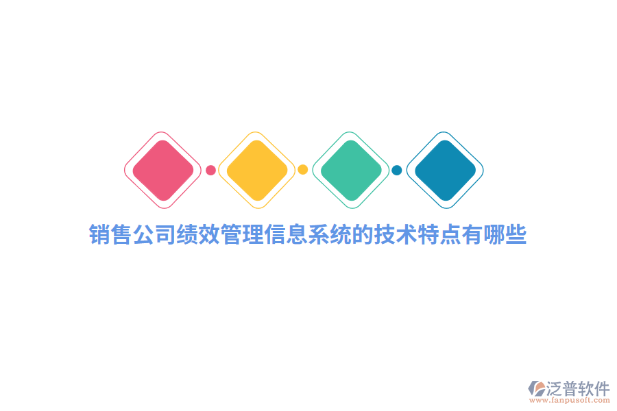 銷售公司績效管理信息系統(tǒng)的技術(shù)特點有哪些？