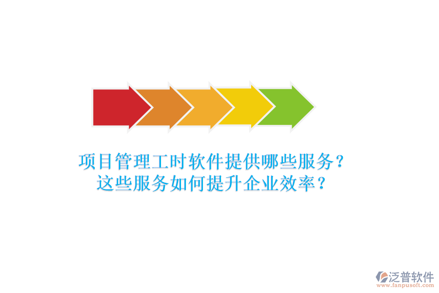 項目管理工時軟件提供哪些服務(wù)？這些服務(wù)如何提升企業(yè)效率？