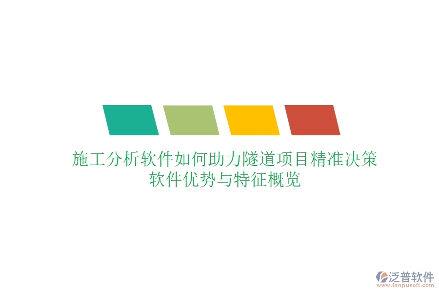 施工分析軟件如何助力隧道項(xiàng)目精準(zhǔn)決策？軟件優(yōu)勢(shì)與特征概覽