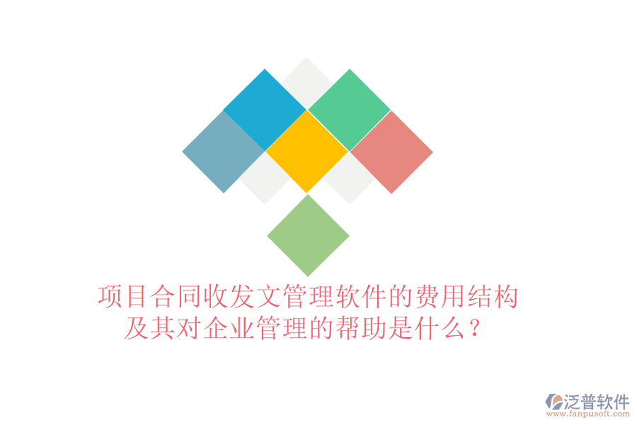 項目合同收發(fā)文管理軟件的費用結(jié)構(gòu)及其對企業(yè)管理的幫助是什么？