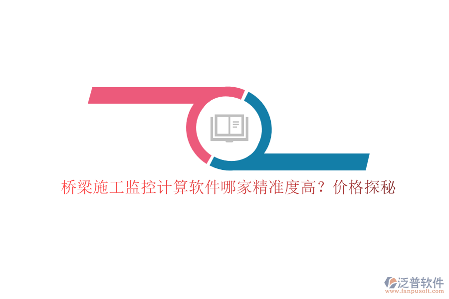 橋梁施工監(jiān)控計(jì)算軟件哪家精準(zhǔn)度高？?jī)r(jià)格探秘