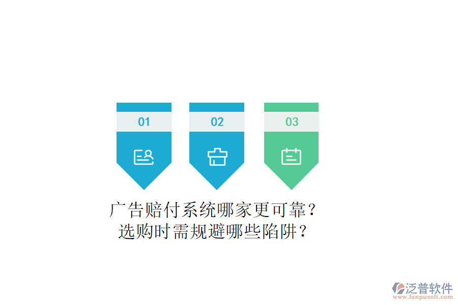 廣告賠付系統(tǒng)哪家更可靠？選購(gòu)時(shí)需規(guī)避哪些陷阱？