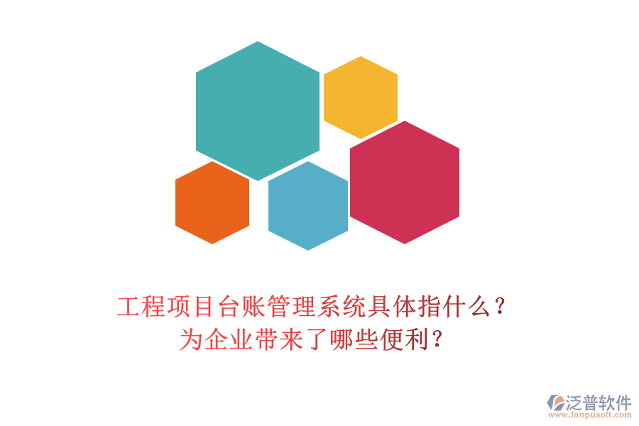 工程項目臺賬管理系統(tǒng)具體指什么？為企業(yè)帶來了哪些便利？