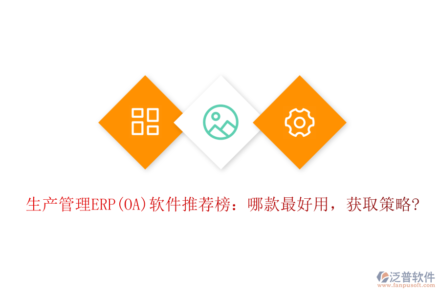 生產(chǎn)管理ERP(OA)軟件推薦榜：哪款最好用，獲取策略?