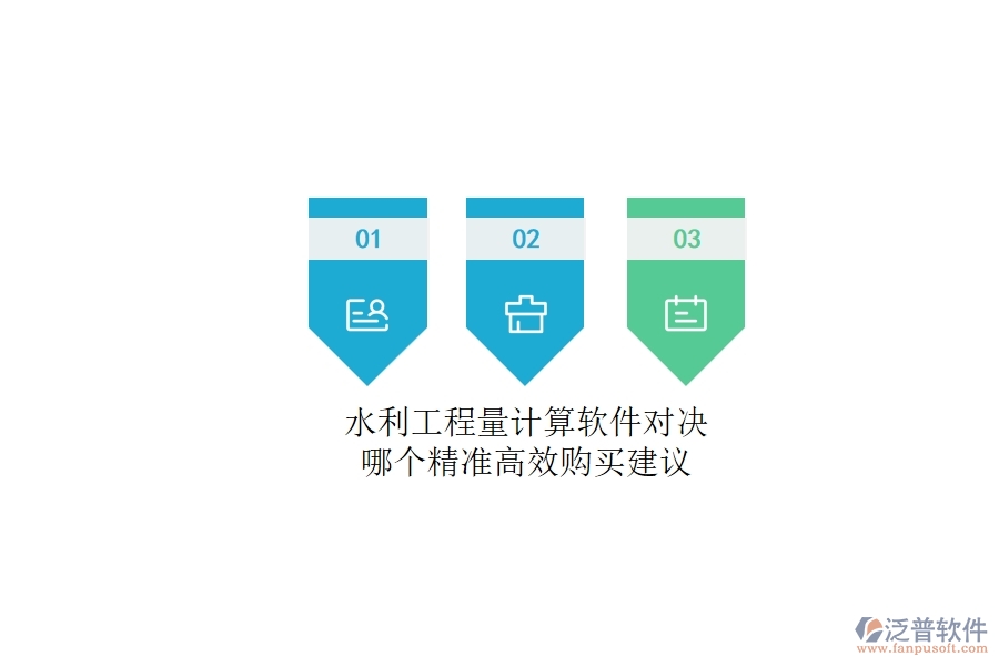 水利工程量計算軟件對決，哪個精準高效？購買建議