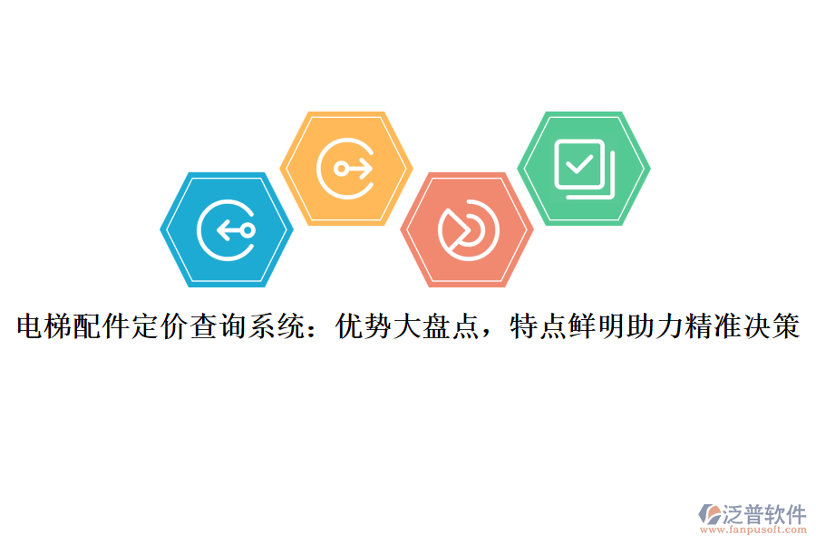 電梯配件定價(jià)查詢系統(tǒng)：優(yōu)勢(shì)大盤(pán)點(diǎn)，特點(diǎn)鮮明助力精準(zhǔn)決策