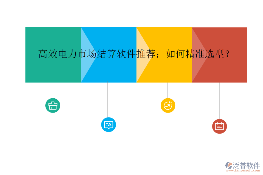 高效電力市場結(jié)算軟件推薦：如何精準選型？