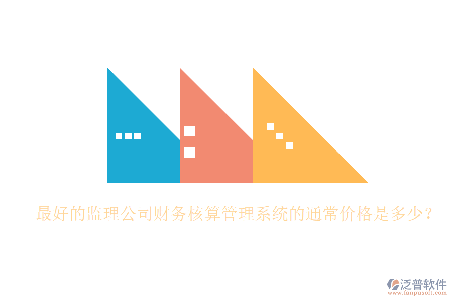 最好的監(jiān)理公司財務核算管理系統(tǒng)的通常價格是多少？