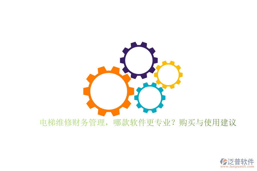 電梯維修財(cái)務(wù)管理，哪款軟件更專業(yè)？購買與使用建議
