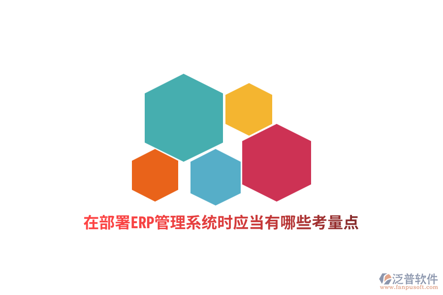 在部署ERP管理系統(tǒng)時(shí)應(yīng)當(dāng)有哪些考量點(diǎn)？
