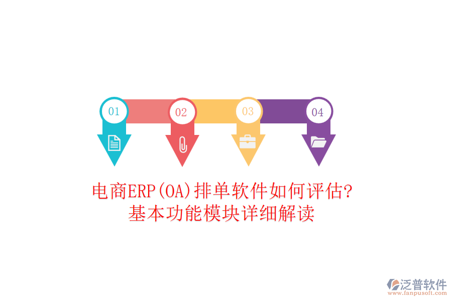 電商ERP(OA)排單軟件如何評估?基本功能模塊詳細(xì)解讀