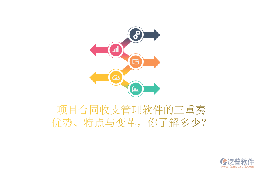 項目合同收支管理軟件的三重奏：優(yōu)勢、特點與變革，你了解多少？