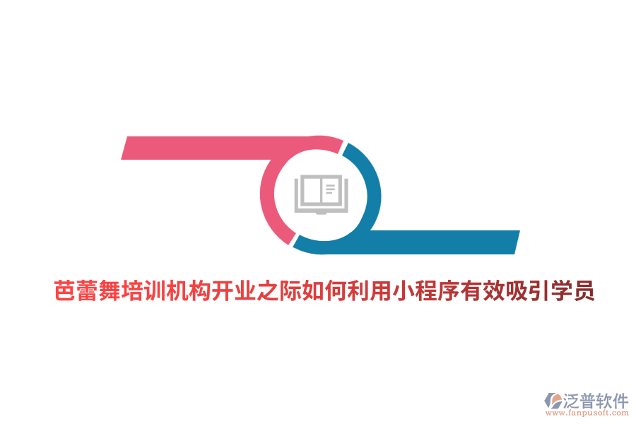 芭蕾舞培訓(xùn)機構(gòu)開業(yè)之際如何利用小程序有效吸引學(xué)員?