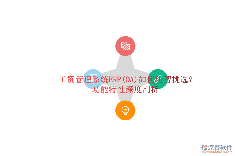 ERP(OA)企業(yè)工資管理系統(tǒng)軟件如何選型？.png