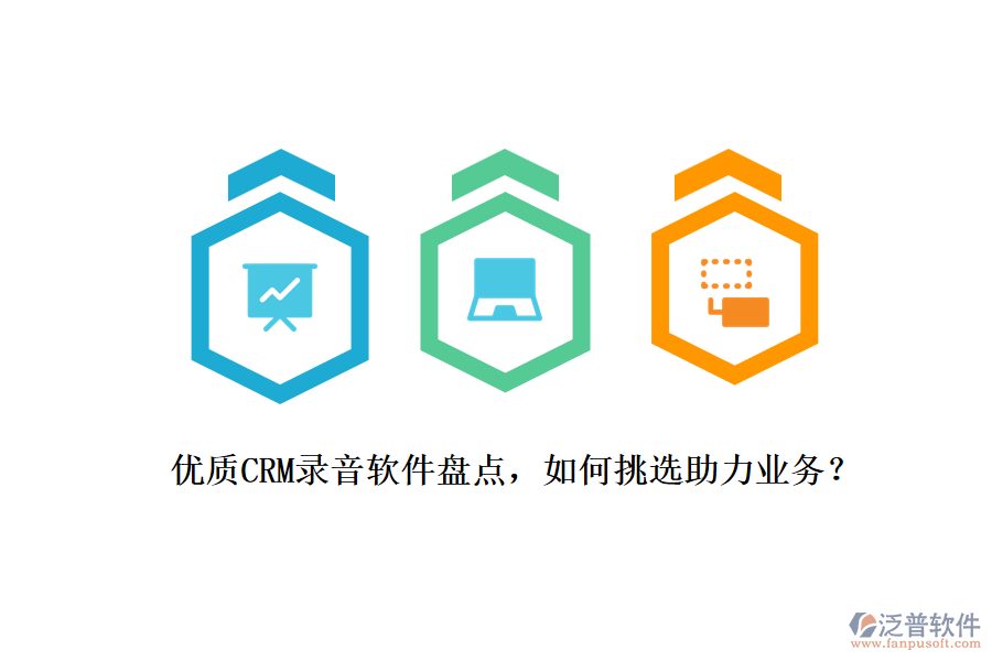 優(yōu)質(zhì)CRM錄音軟件盤點(diǎn)，如何挑選助力業(yè)務(wù)？