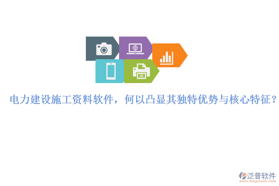 電力建設(shè)施工資料軟件，何以凸顯其獨(dú)特優(yōu)勢與核心特征？