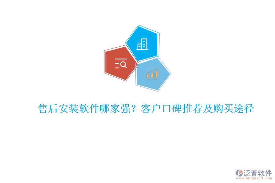 售后安裝軟件哪家強(qiáng)？客戶口碑推薦及購(gòu)買途徑