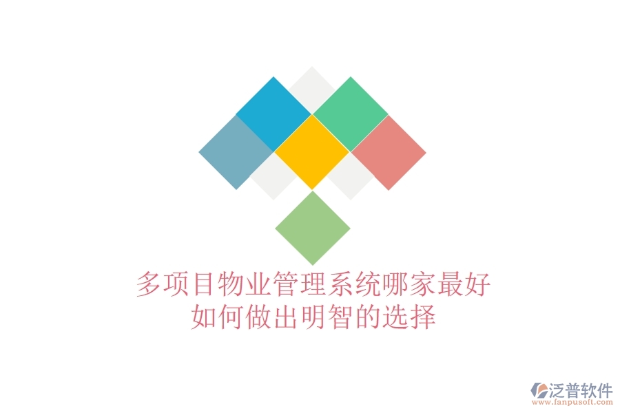 多項(xiàng)目物業(yè)管理系統(tǒng)哪家最好，如何做出明智的選擇？