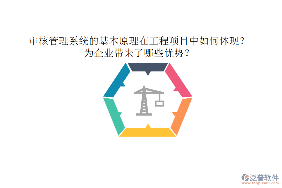 審核管理系統(tǒng)的基本原理在工程項(xiàng)目中如何體現(xiàn)？為企業(yè)帶來了哪些優(yōu)勢(shì)？
