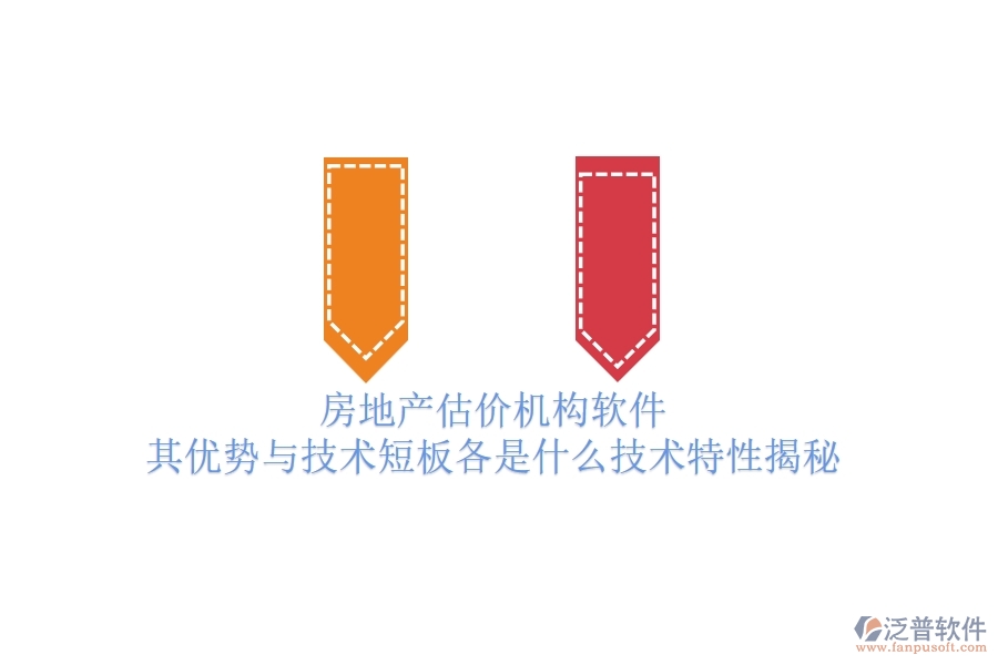 房地產(chǎn)估價機構軟件，其優(yōu)勢與技術短板各是什么？技術特性揭秘