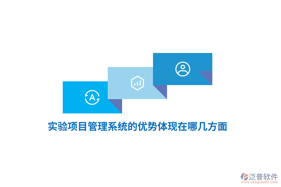 實(shí)驗(yàn)項(xiàng)目管理系統(tǒng)的優(yōu)勢(shì)體現(xiàn)在哪幾方面？