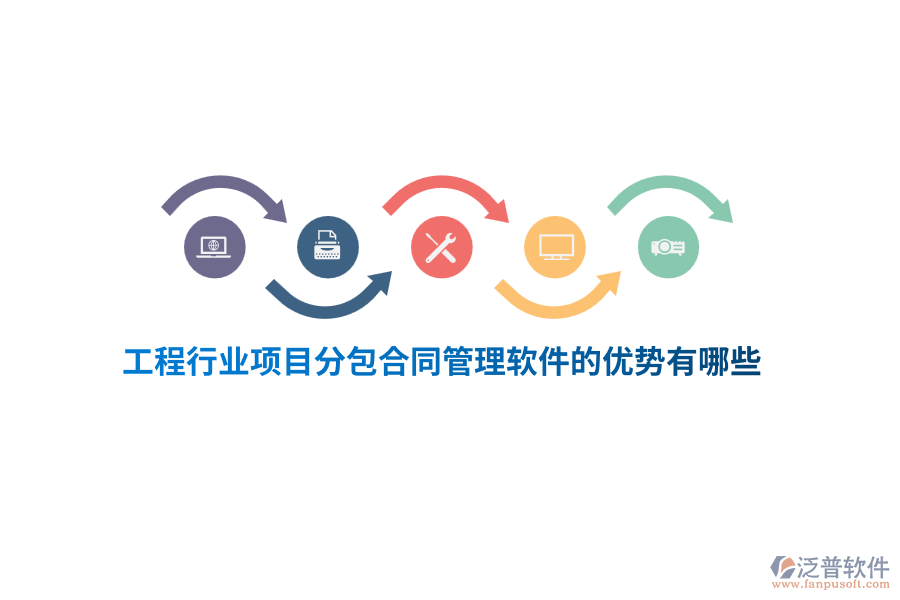 工程行業(yè)項目分包合同管理軟件的優(yōu)勢有哪些？