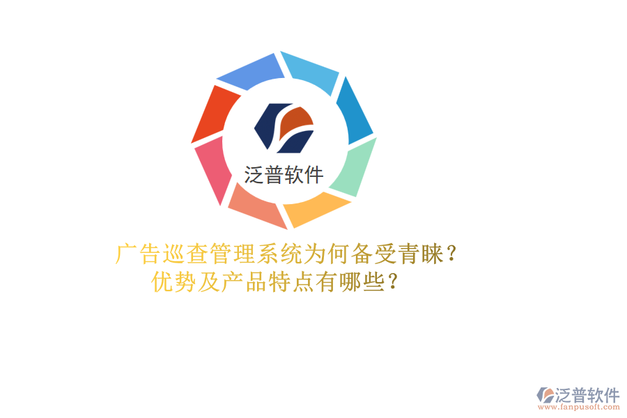廣告巡查管理系統(tǒng)為何備受青睞？優(yōu)勢及產(chǎn)品特點有哪些？