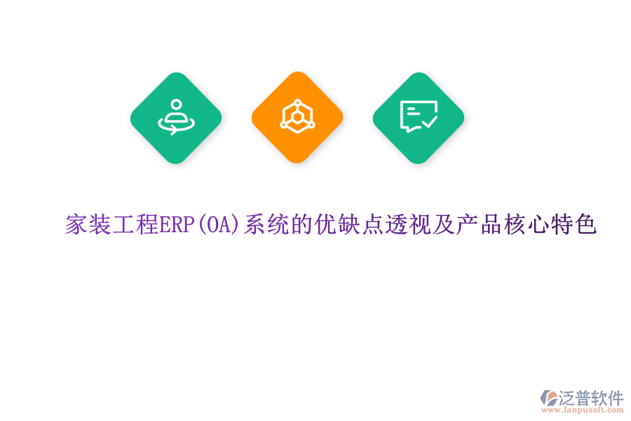 家裝工程ERP系統(tǒng)的優(yōu)缺點透視及產品核心特色