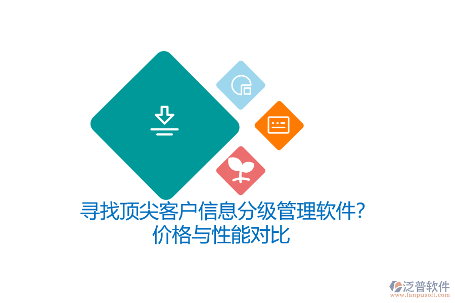 尋找頂尖客戶信息分級管理軟件？價(jià)格與性能對比