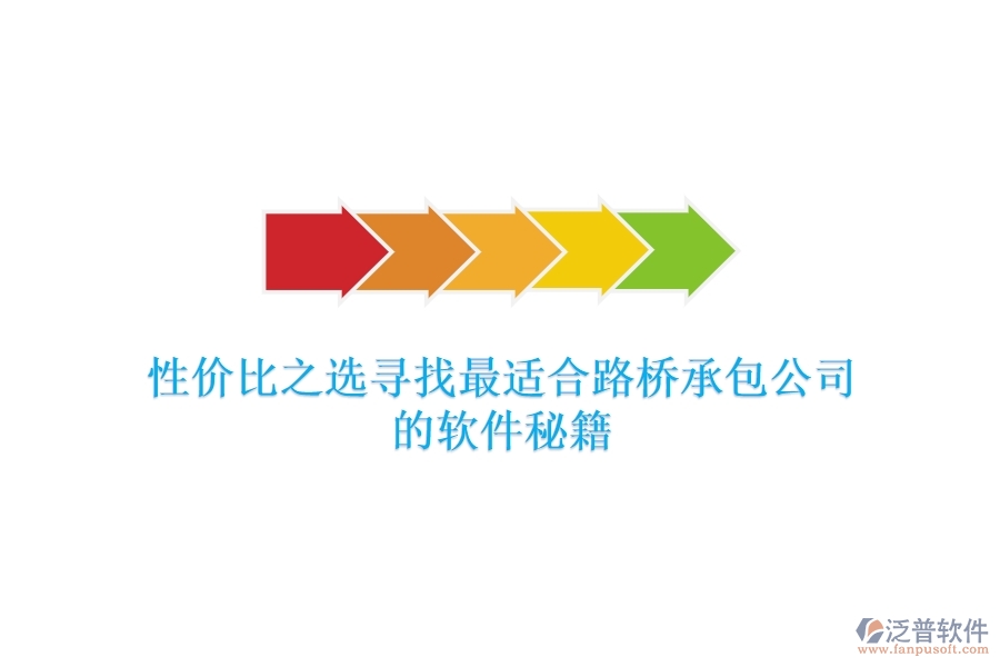 性價(jià)比之選：尋找最適合路橋承包公司的軟件秘籍