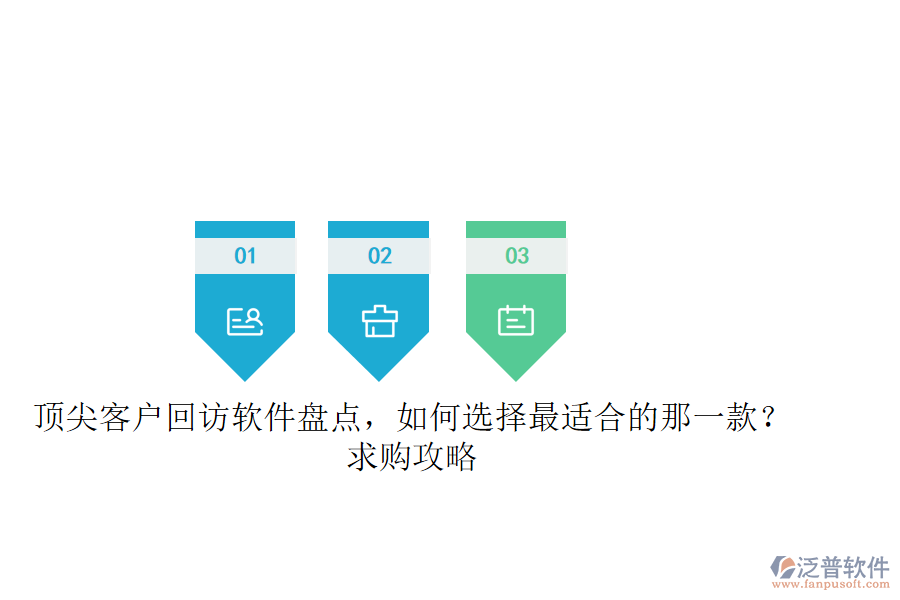 頂尖客戶回訪軟件盤點(diǎn)，如何選擇最適合的那一款？求購(gòu)攻略