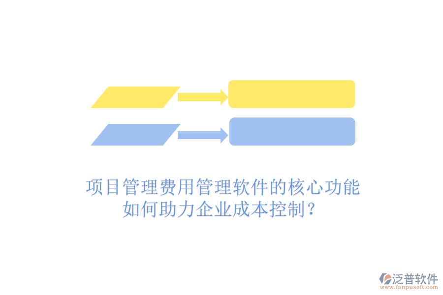 項(xiàng)目管理費(fèi)用管理軟件的核心功能如何助力企業(yè)成本控制？