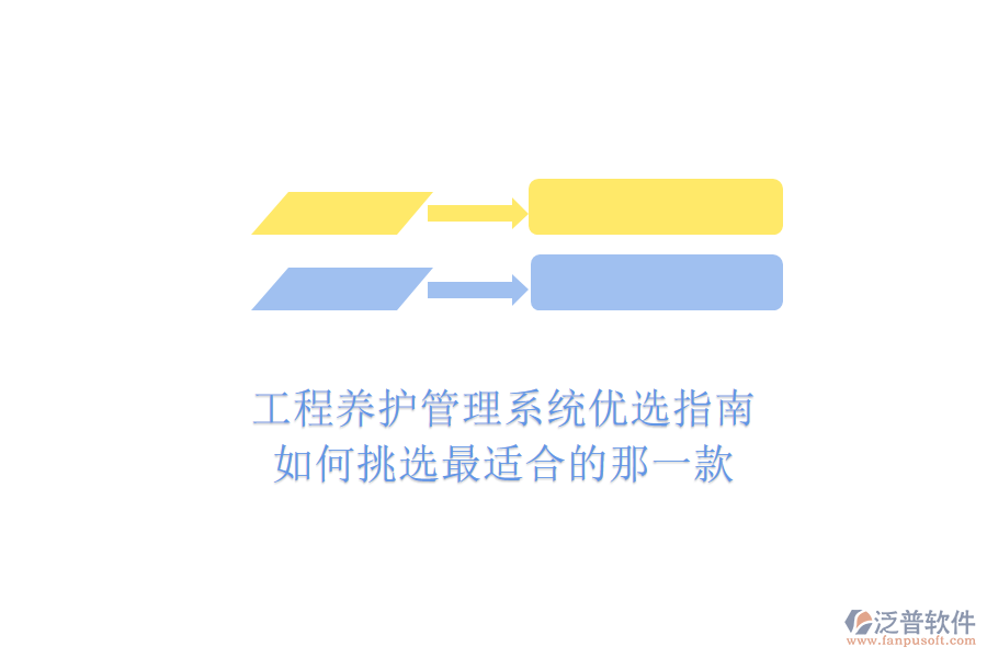 工程養(yǎng)護(hù)管理系統(tǒng)優(yōu)選指南：如何挑選最適合的那一款？