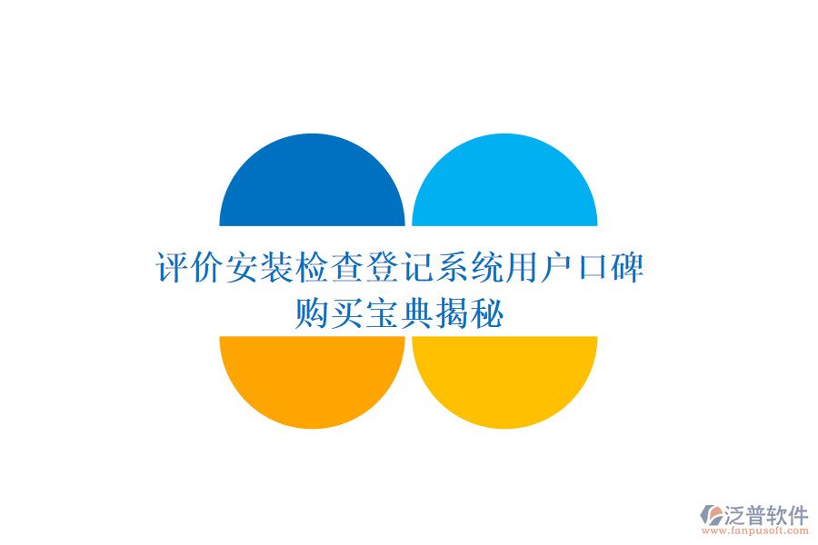 評價安裝檢查登記系統(tǒng)用戶口碑，購買寶典揭秘