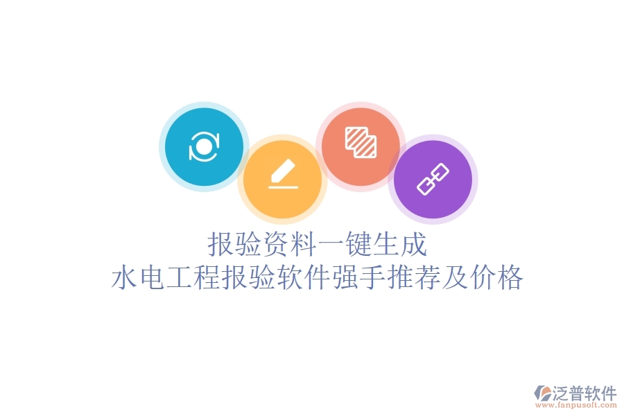 報(bào)驗(yàn)資料一鍵生成：水電工程報(bào)驗(yàn)軟件強(qiáng)手推薦及價(jià)格