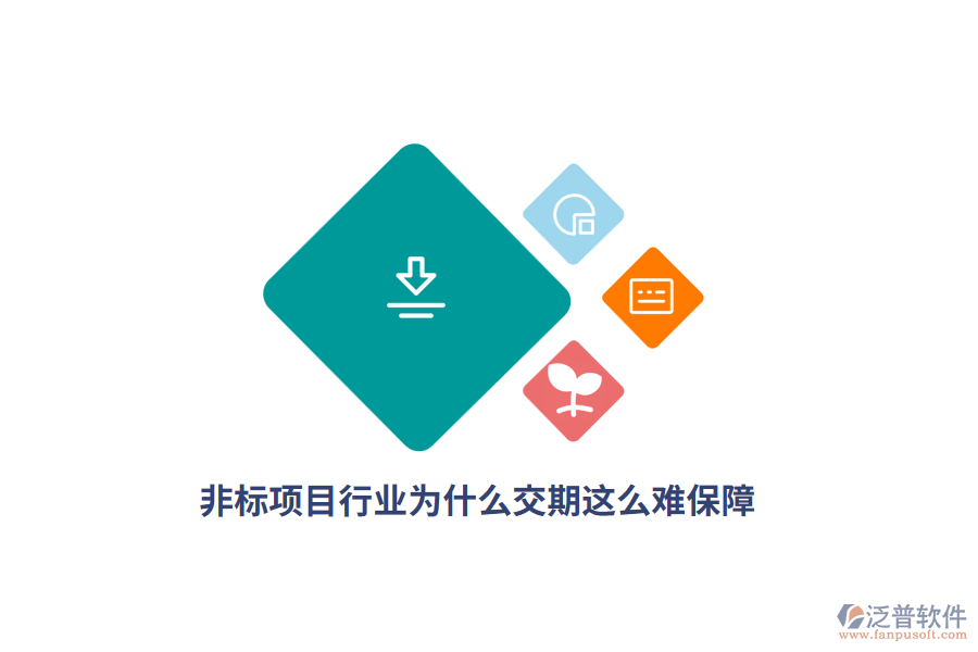  非標項目行業(yè)為什么交期這么難保障？