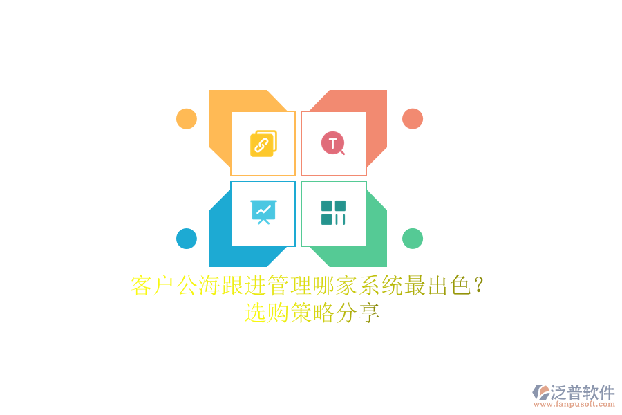 客戶公海跟進管理哪家系統(tǒng)最出色？選購策略分享