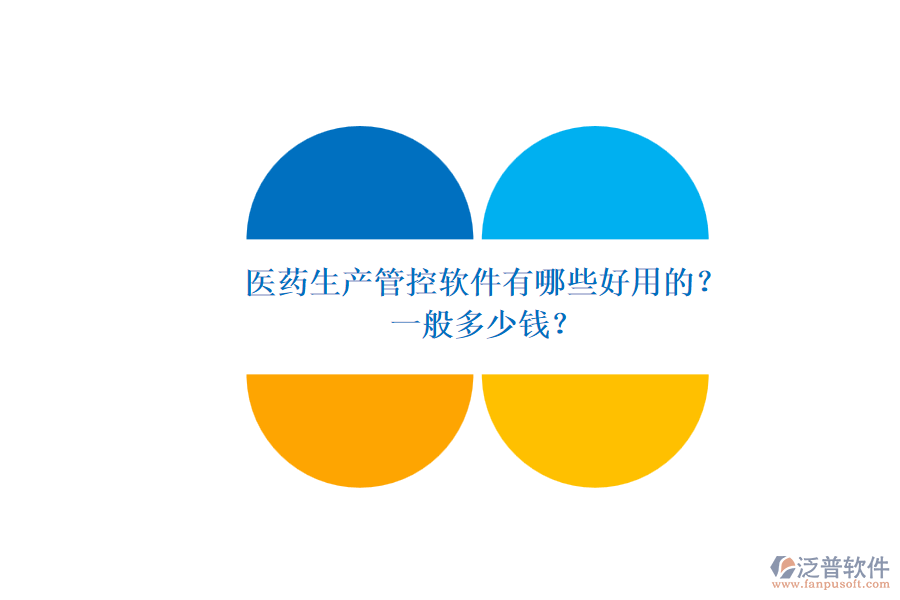 醫(yī)藥生產管控軟件有哪些好用的？.png