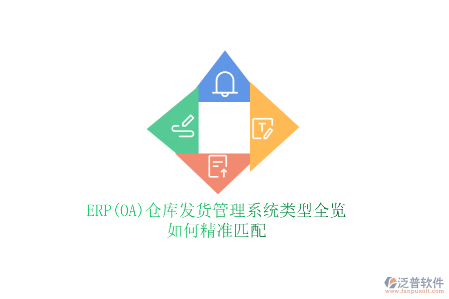 ERP(OA)倉庫發(fā)貨管理系統(tǒng)類型全覽，如何精準(zhǔn)匹配