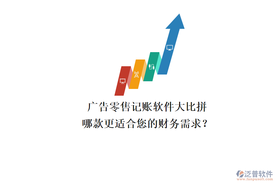 廣告零售記賬軟件大比拼，哪款更適合您的財(cái)務(wù)需求？