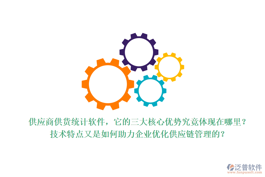 供應(yīng)商供貨統(tǒng)計(jì)軟件，它的三大核心優(yōu)勢(shì)究竟體現(xiàn)在哪里？技術(shù)特點(diǎn)又是如何助力企業(yè)優(yōu)化供應(yīng)鏈管理的？